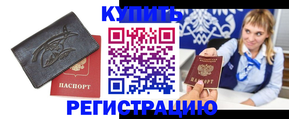 прописка от собственника в Волгодонске