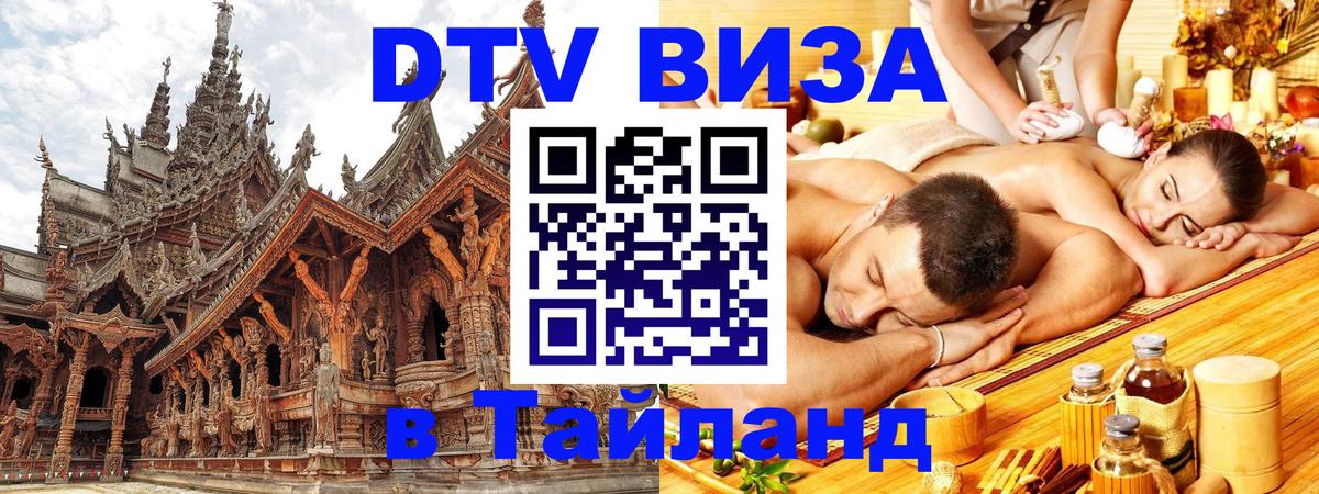 Электронная виза DTV в Тайланд 