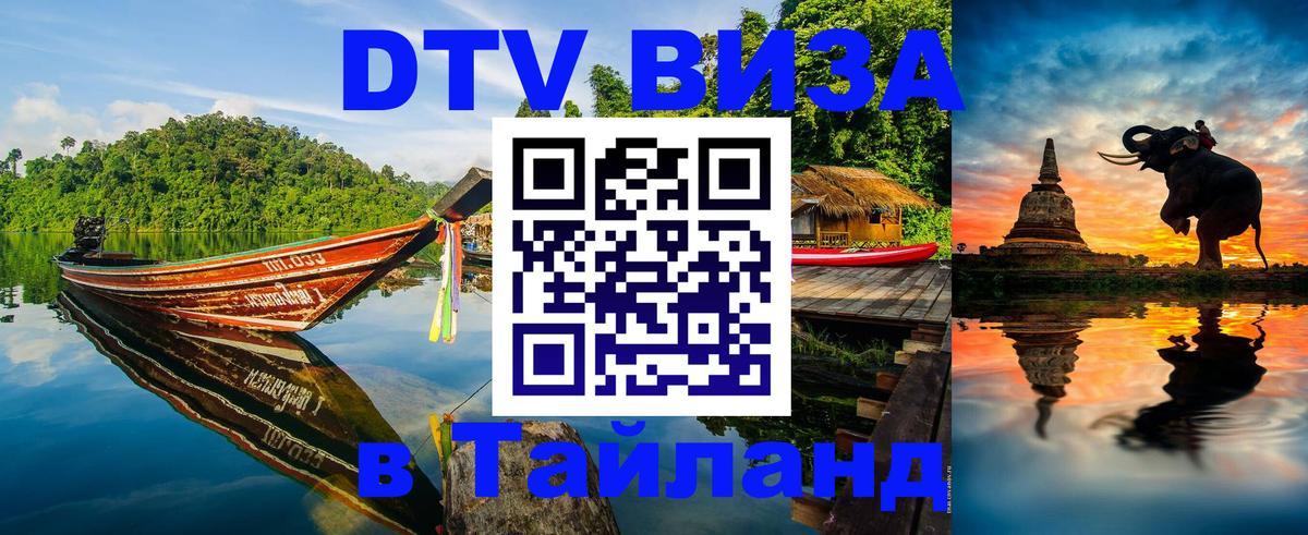 Электронная виза DTV в Тайланд Волгодонск 